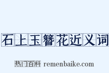 石上玉簪花近义词是什么意思的图片